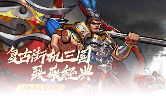 街机三国战记攻略：新手入门必看，快速通关技巧！